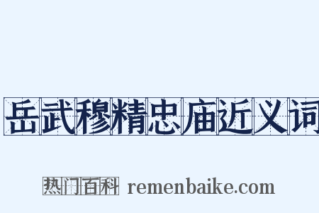 岳武穆精忠庙近义词是什么意思的图片